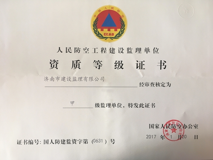 人防甲級(jí)證書.JPG 人防甲級(jí)證書.JPG